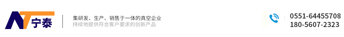 合肥寧泰真空設備有限公司